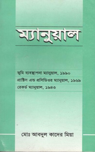 [984-2119] ম্যানুয়াল : ভূমি ব্যবস্থাপনা ম্যানুয়াল ১৯৯০