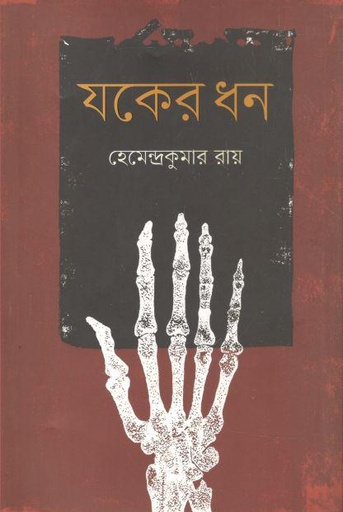 [9789849493396-1] যকের ধন