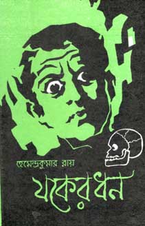 [9788171571710-1] যকেরঘন (এম.সি. সরকার)