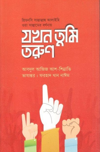 [9789849810483-1] যখন তুমি তরুণ (আবদুল আজিজ আশ-শিন্নাভি)