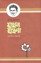 যখন যন্ত্রণা : অগ্রন্থিত গল্পগুচ্ছ