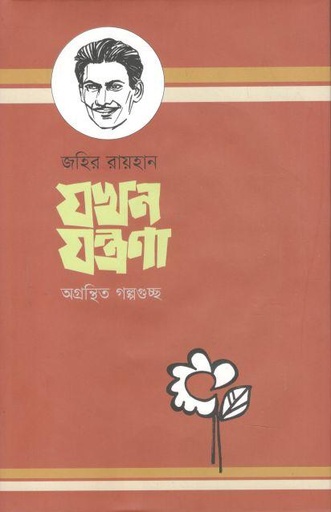 [9789849721437-1] যখন যন্ত্রণা : অগ্রন্থিত গল্পগুচ্ছ