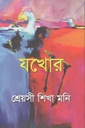 যখোর
