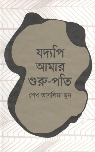 [9789844329232-1] যদ্যপি আমার গুরু-পতি