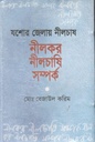 যশোর জেলার নীলচাষ নীলকর নীলচাষি সম্পর্ক
