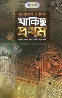 [9789849295358-1] যা কিছু প্রথম