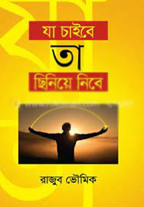 [9789849516316-1] যা চাইবে তা ছিনিয়ে নিবে