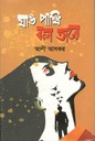 যাও পাখি বল তারে
