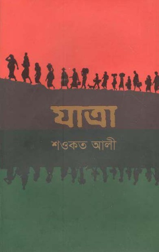 [9789849047070-1] যাত্রা (ইত্যাদি)