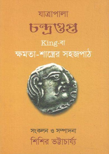 [9789849419440-1] যাত্রাপালা চন্দ্রগুপ্ত কিনবা ক্ষমতা-শাস্ত্রের সহজপাঠ