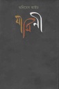 যামিনী