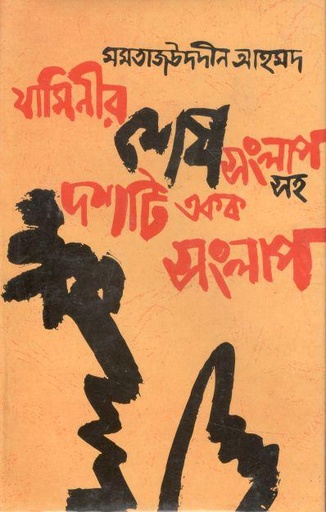 [98483092653-1] যামিনীর শেষ সংলাপসহ দশটি একক সংলাপ