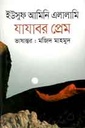 যাযাবর প্রেম : ইউসুফ আমিনি এলালামি