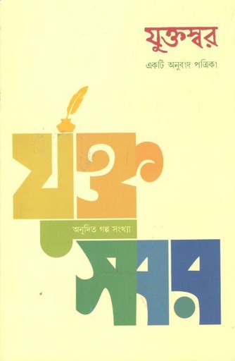 [984-2121] যুক্তস্বর : জুন ২০২২ (একটি অনুবাদ পত্রিকা)