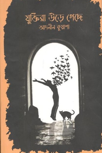 [9789849482598-1] যুক্তিরা উড়ে গেছে