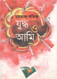 [9789849079217-1] যুদ্ধ ও আমি