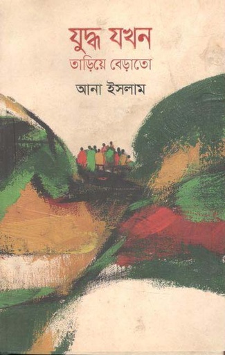 [9789845025546-1] যুদ্ধ যখন তাড়িয়ে বেড়াতো