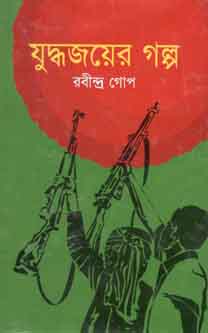 [9847017100238-1] যুদ্ধজয়ের গল্প