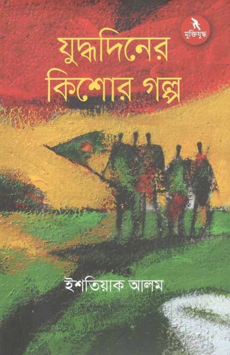 [9789840424375-1] যুদ্ধদিনের কিশোর গল্প