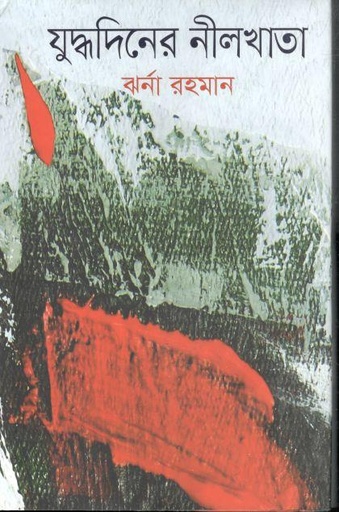 [9789849229872-1] যুদ্ধদিনের নীলখাতা