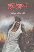 [9789848068632-1] যুদ্ধরোদন
