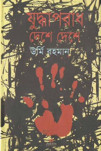 [9789842001802-1] যুদ্ধাপরাধ দেশে দেশে