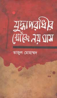 [9789849007524-1] যুদ্ধাপরাধীর খোঁজে নয় মাস