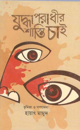 [9847028900230-1] যুদ্ধাপরাধীর শাস্তি চাই