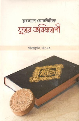 [9789849115953-1] যুদ্ধের ভবিষ্যদ্বাণী : যুদ্ধের কোডভিত্তিক
