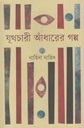 যূথচারী আঁধারের গল্প
