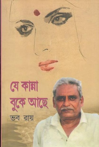 [9789382755289-1] যে কান্না বুকে আছে