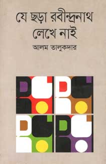 [9847012007228-1] যে ছড়া রবীন্দ্রনাথ লেখে নাই