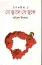 যে জ্বালে সে জ্বলে : উপকবিতা ১