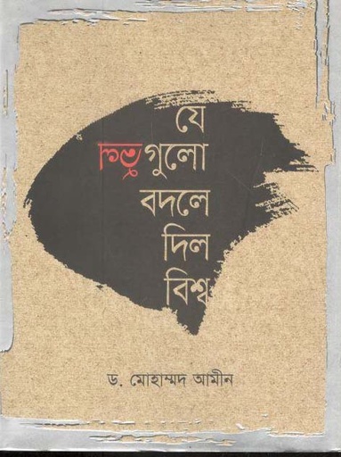[9789846345551-1] যে ভুল গুলো বদলে দিল বিশ্ব