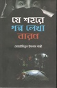 যে শহরে গল্প লেখা বারণ