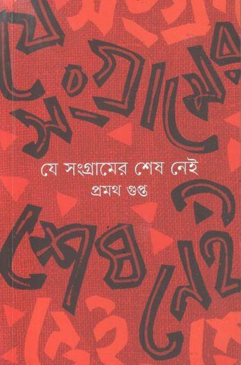 [9789849814900-1] যে সংগ্রামের শেষ নেই