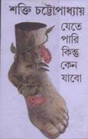 [9788170666905-1] যেতে পারি কিন্তু কেন যাবো