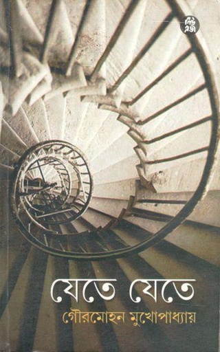 [9788178190662-1] যেতে যেতে