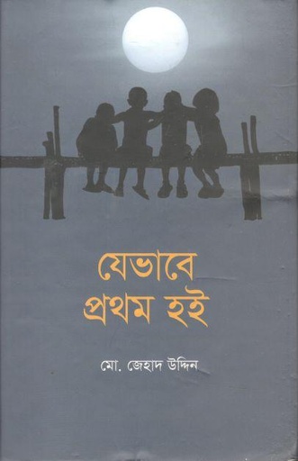 [9789849306702-1] যেভাবে প্রথম হই