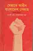 [9789849123286-1] যেভাবে স্বাধীন বাংলাদেশ পেলাম