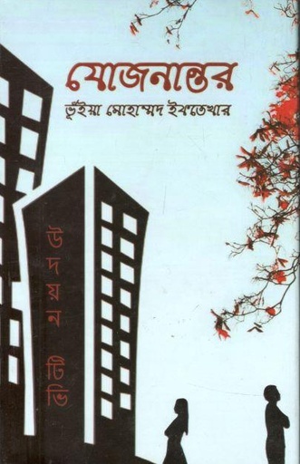 [9789849334774-1] যোজনান্তর