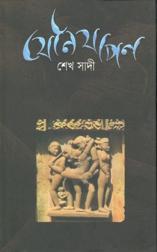 [9789845021203-1] যৌনযাপন