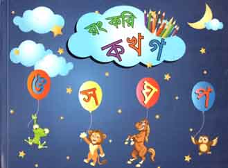 [9789843413451-1] রং করি ক খ গ