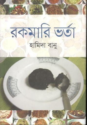 [9789847764146-1] রকমারি ভর্তা
