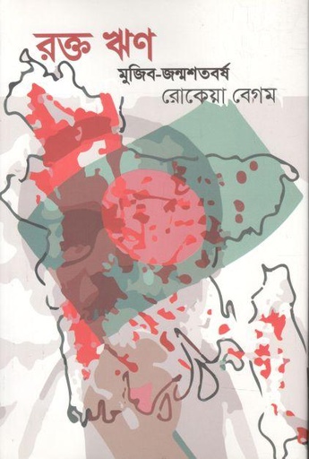 [9789849714804-1] রক্ত ঋণ