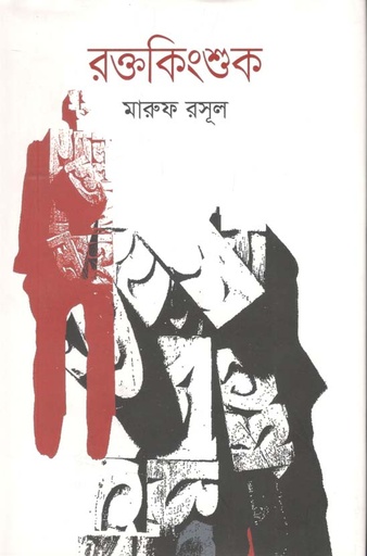 [9789846342178-1] রক্তকিংশুক