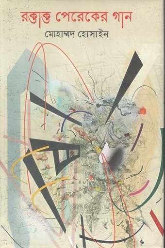 [9789849357285-1] রক্তাক্ত পেরেকের গান
