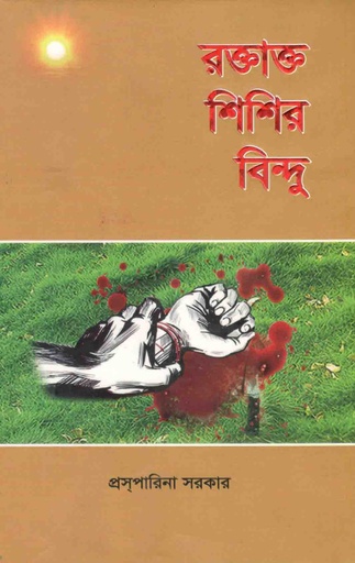 [9789848910443-1] রক্তাক্ত শিশির বিন্দু