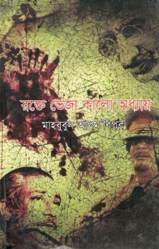 [9789844950214-1] রক্তে ভেজা কালো অধ্যায়