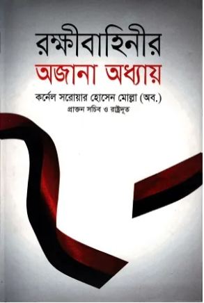[9789847116976-1] রক্ষীবাহিনীর অজানা অধ্যায়